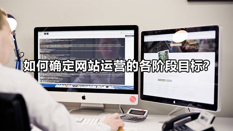 【網(wǎng)絡運營】如何確定網(wǎng)站運營的各階段目標？