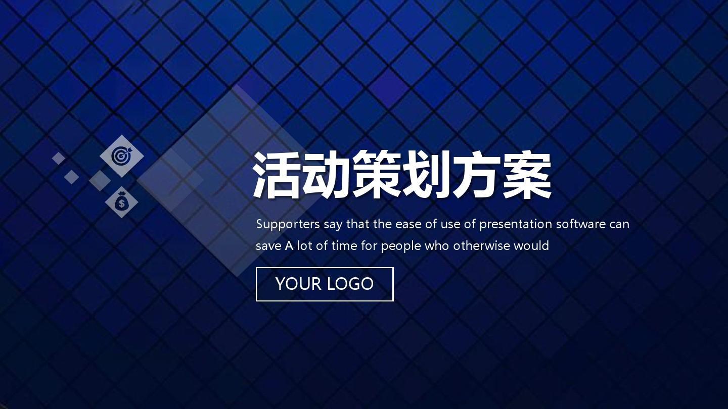 活動策劃方案的8個基本格式!