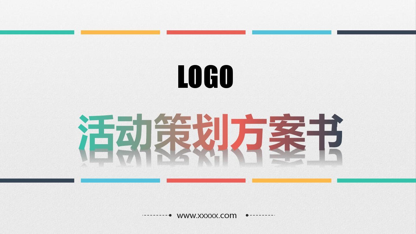 【活動策劃】淺談關于活動策劃方案的基本格式！