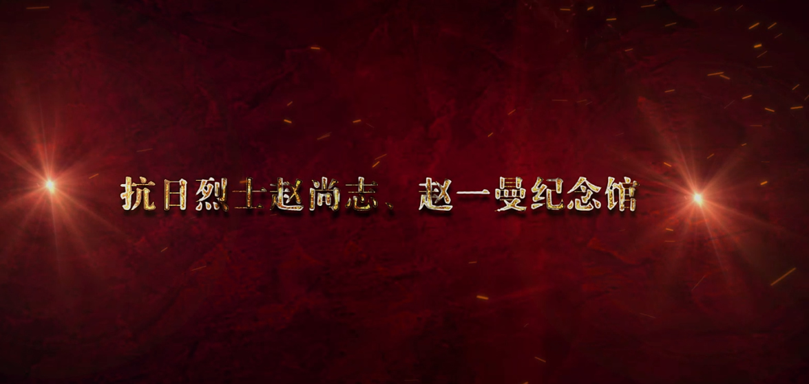 趙尚志、趙一曼紀念館