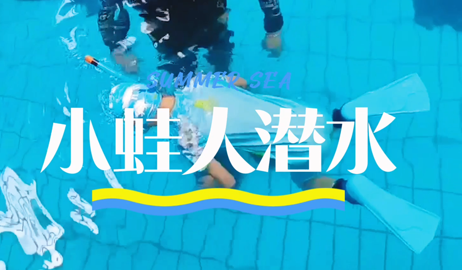 向“小蛙人”級別進發！