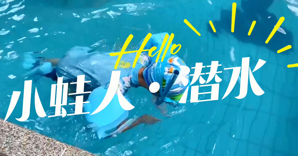 小蛙人潛水~在一次次實訓中不斷突破自己！